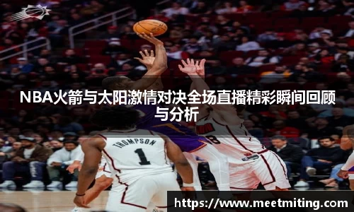 NBA火箭与太阳激情对决全场直播精彩瞬间回顾与分析
