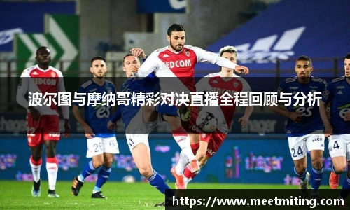 波尔图与摩纳哥精彩对决直播全程回顾与分析