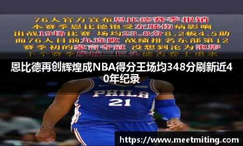 恩比德再创辉煌成NBA得分王场均348分刷新近40年纪录