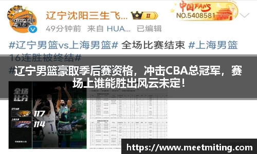 辽宁男篮豪取季后赛资格，冲击CBA总冠军，赛场上谁能胜出风云未定！
