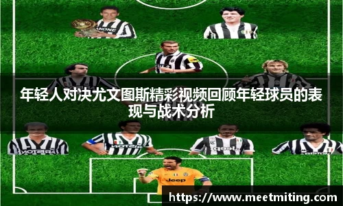 年轻人对决尤文图斯精彩视频回顾年轻球员的表现与战术分析