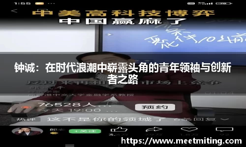 钟诚：在时代浪潮中崭露头角的青年领袖与创新者之路