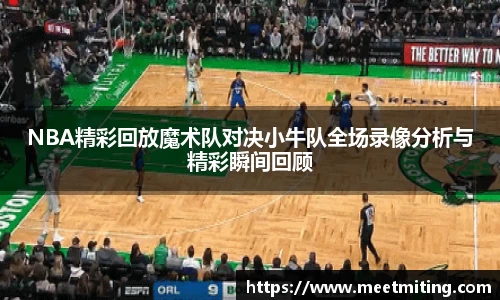 NBA精彩回放魔术队对决小牛队全场录像分析与精彩瞬间回顾