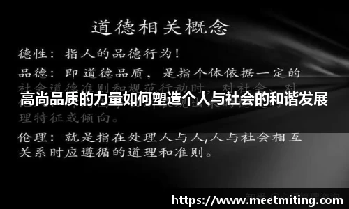 高尚品质的力量如何塑造个人与社会的和谐发展