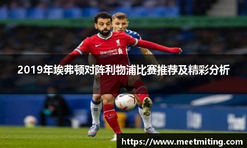 2019年埃弗顿对阵利物浦比赛推荐及精彩分析