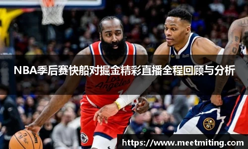 NBA季后赛快船对掘金精彩直播全程回顾与分析