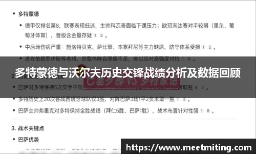 多特蒙德与沃尔夫历史交锋战绩分析及数据回顾