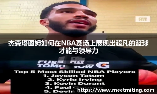 杰森塔图姆如何在NBA赛场上展现出超凡的篮球才能与领导力