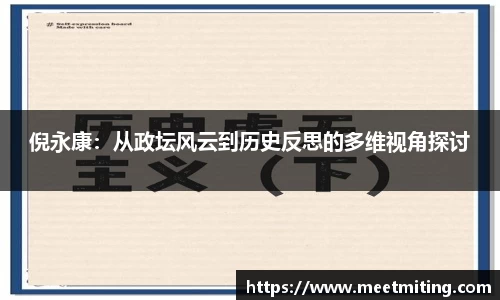 倪永康：从政坛风云到历史反思的多维视角探讨