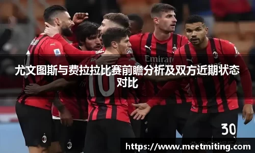 尤文图斯与费拉拉比赛前瞻分析及双方近期状态对比