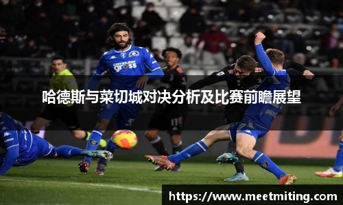 哈德斯与菜切城对决分析及比赛前瞻展望