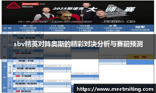 sbv精英对阵奥斯的精彩对决分析与赛前预测