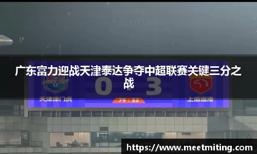 广东富力迎战天津泰达争夺中超联赛关键三分之战