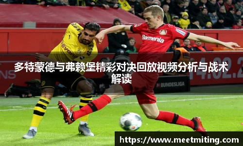 多特蒙德与弗赖堡精彩对决回放视频分析与战术解读
