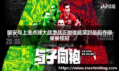 国安与上港点球大战激战正酣谁能笑到最后夺得荣誉桂冠