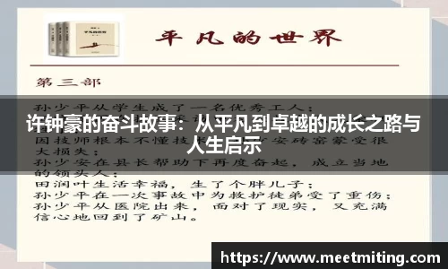 许钟豪的奋斗故事：从平凡到卓越的成长之路与人生启示