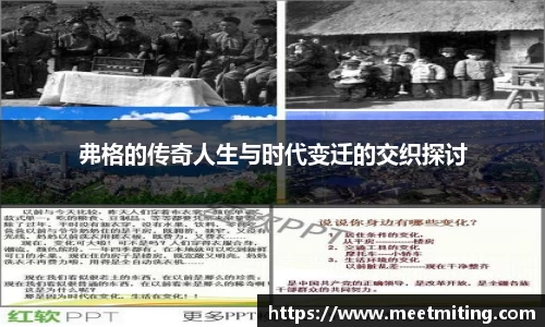 弗格的传奇人生与时代变迁的交织探讨