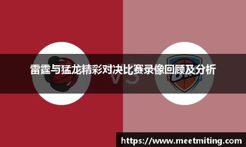 雷霆与猛龙精彩对决比赛录像回顾及分析