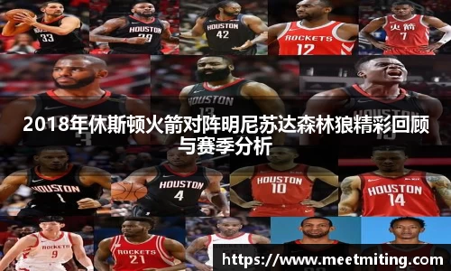 2018年休斯顿火箭对阵明尼苏达森林狼精彩回顾与赛季分析