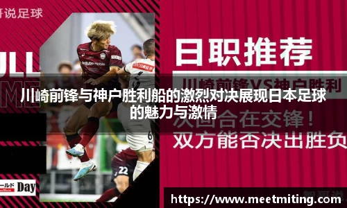 川崎前锋与神户胜利船的激烈对决展现日本足球的魅力与激情