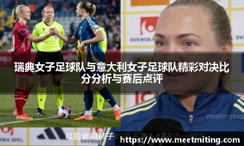 瑞典女子足球队与意大利女子足球队精彩对决比分分析与赛后点评