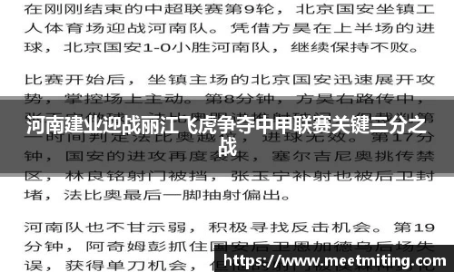 河南建业迎战丽江飞虎争夺中甲联赛关键三分之战