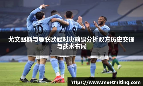 尤文图斯与曼联欧冠对决前瞻分析双方历史交锋与战术布局