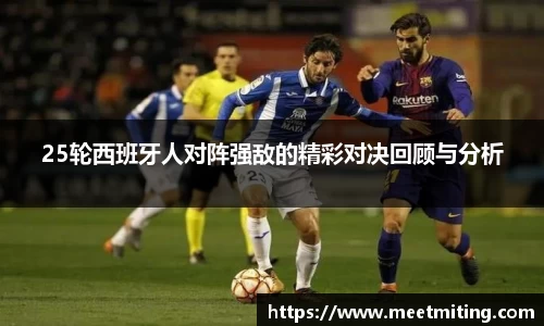 25轮西班牙人对阵强敌的精彩对决回顾与分析