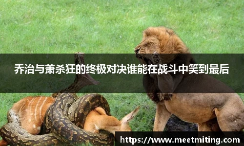 乔治与萧杀狂的终极对决谁能在战斗中笑到最后