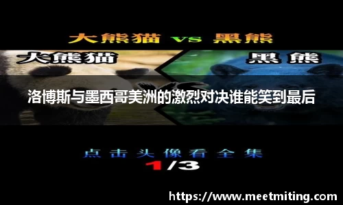 洛博斯与墨西哥美洲的激烈对决谁能笑到最后