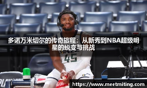 多诺万米切尔的传奇旅程：从新秀到NBA超级明星的蜕变与挑战