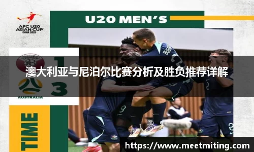 澳大利亚与尼泊尔比赛分析及胜负推荐详解