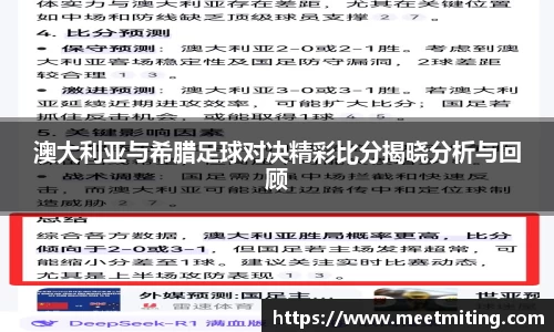 澳大利亚与希腊足球对决精彩比分揭晓分析与回顾
