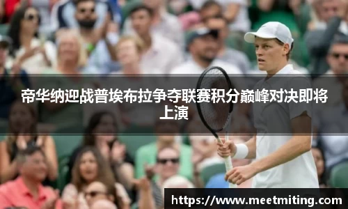 帝华纳迎战普埃布拉争夺联赛积分巅峰对决即将上演