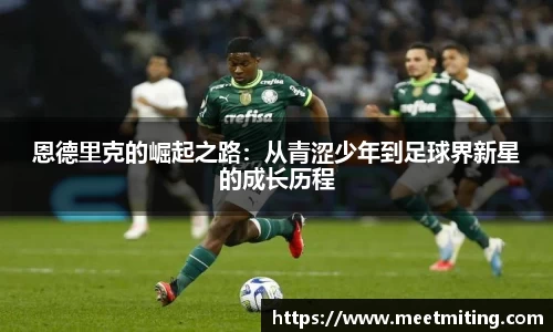 恩德里克的崛起之路：从青涩少年到足球界新星的成长历程
