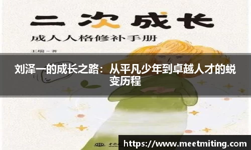 刘泽一的成长之路：从平凡少年到卓越人才的蜕变历程