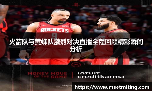 火箭队与黄蜂队激烈对决直播全程回顾精彩瞬间分析