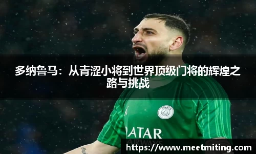 多纳鲁马：从青涩小将到世界顶级门将的辉煌之路与挑战