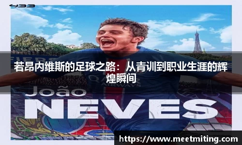 若昂内维斯的足球之路：从青训到职业生涯的辉煌瞬间