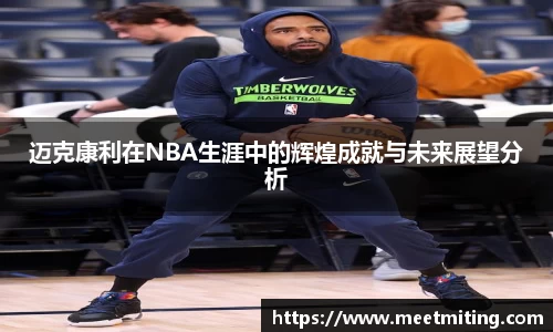 迈克康利在NBA生涯中的辉煌成就与未来展望分析