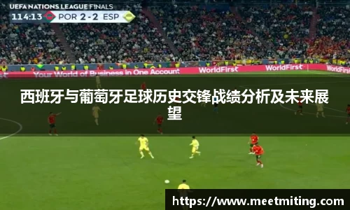 西班牙与葡萄牙足球历史交锋战绩分析及未来展望