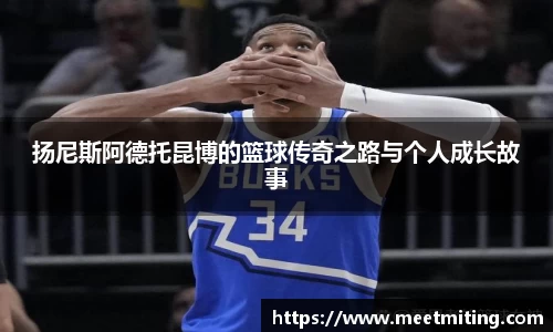 扬尼斯阿德托昆博的篮球传奇之路与个人成长故事