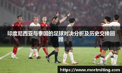 印度尼西亚与泰国的足球对决分析及历史交锋回顾
